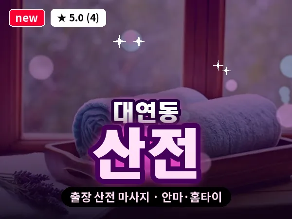 부산 대연동 출장 산전 마사지