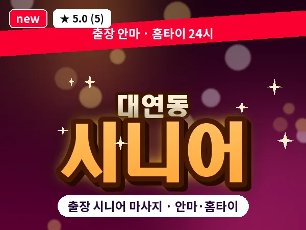 부산 대연동 출장 시니어 마사지