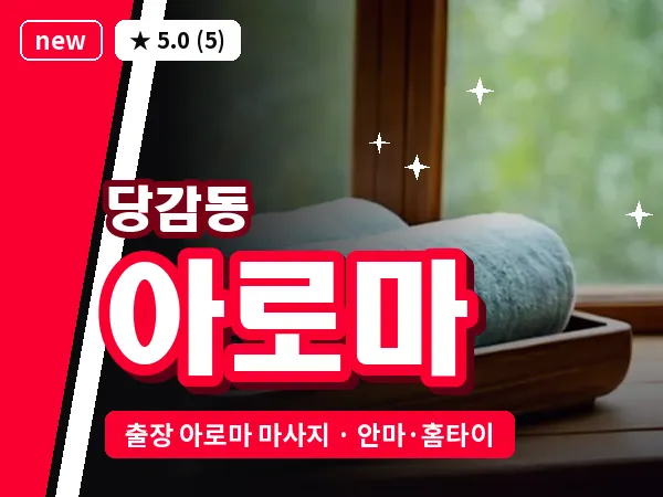 부산 당감동 출장 아로마 마사지