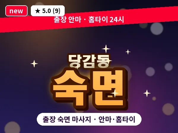 부산 당감동 출장 숙면 마사지