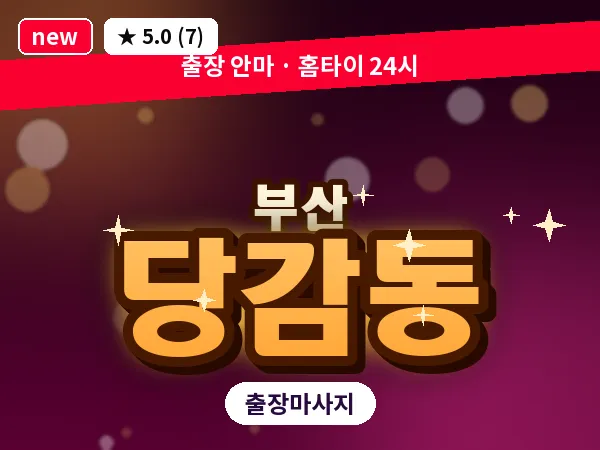 부산 당감동 출장 프라이빗 마사지