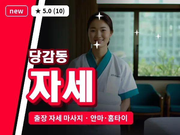 부산 당감동 출장 자세 마사지