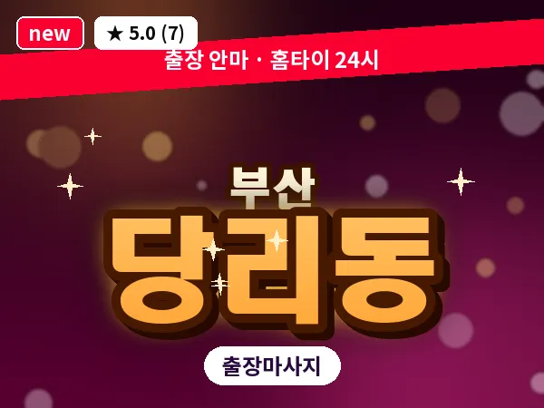부산 당리동 출장 프라이빗 마사지