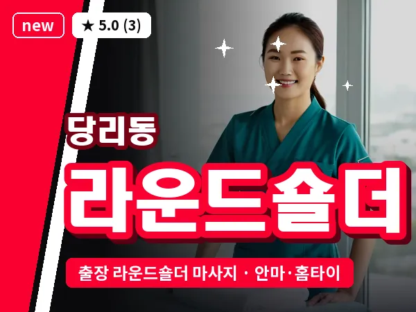 부산 당리동 출장 라운드숄더 마사지