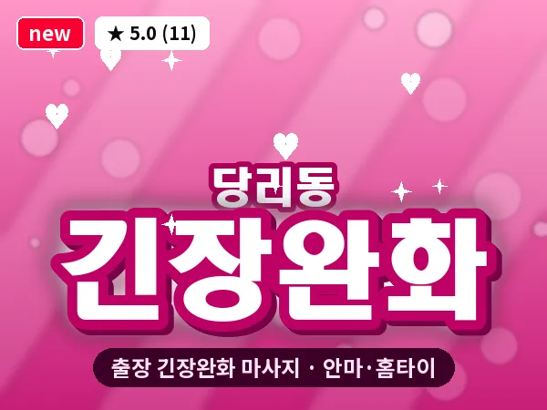 부산 당리동 출장 긴장완화 마사지