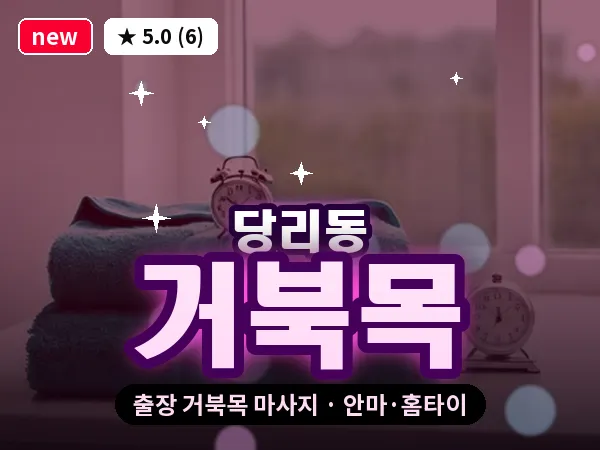 부산 당리동 출장 거북목 마사지