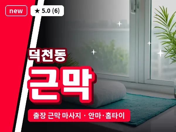 부산 덕천동 출장 근막 마사지