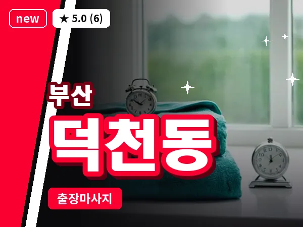부산 덕천동 출장 프라이빗 마사지