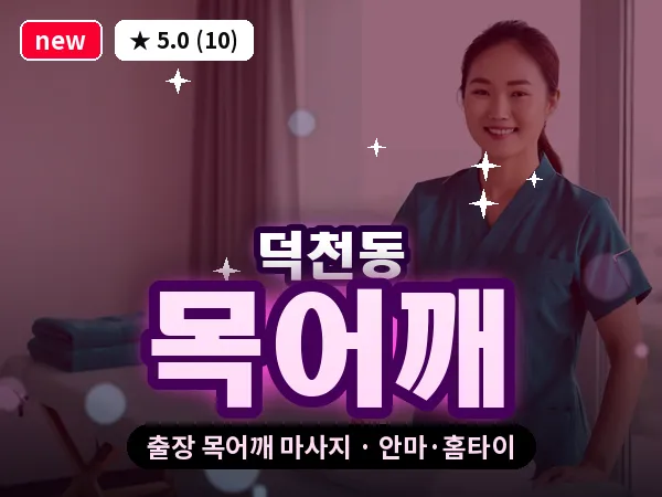 부산 덕천동 출장 목어깨 마사지