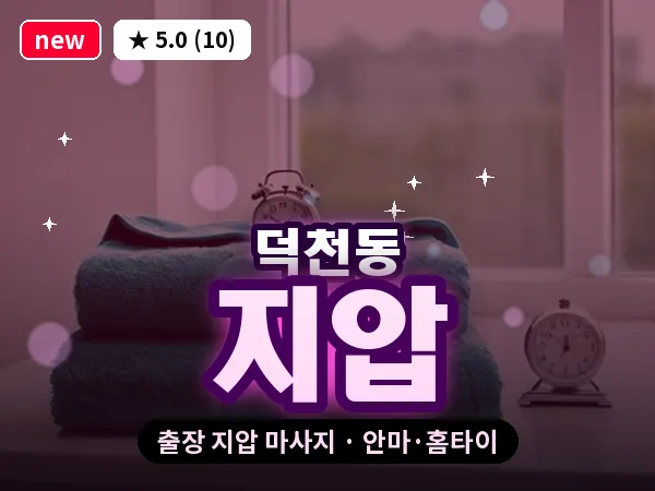 부산 덕천동 출장 지압 마사지