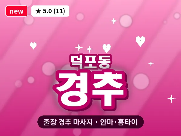 부산 덕포동 출장 경추 마사지
