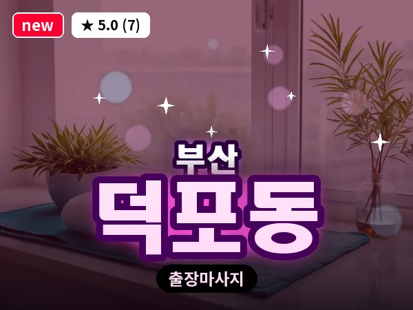 부산 덕포동 출장 프라이빗 마사지