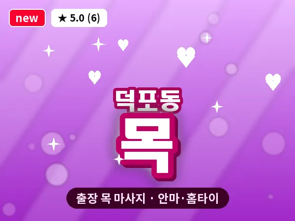 부산 덕포동 출장 목 마사지