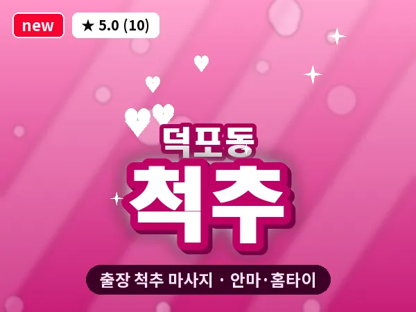 부산 덕포동 출장 척추 마사지