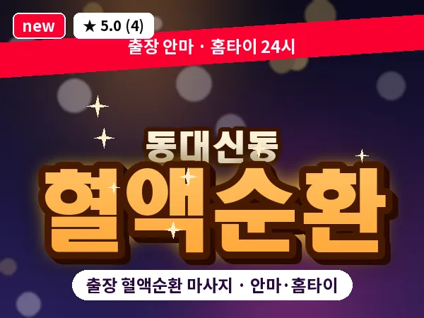 부산 동대신동 출장 혈액순환 마사지