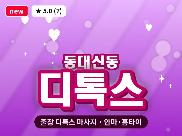 부산 동대신동 출장 디톡스 마사지