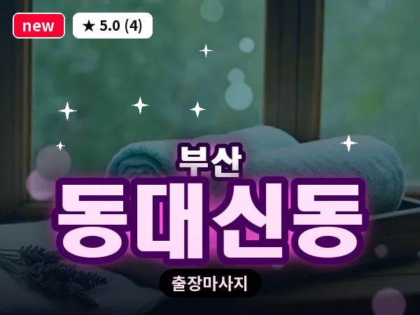 부산 동대신동 출장 프라이빗 마사지