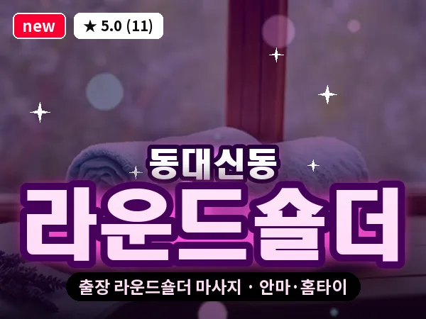 부산 동대신동 출장 라운드숄더 마사지