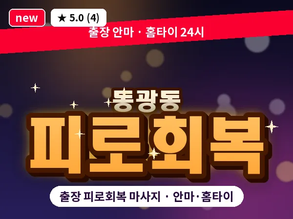 부산 동광동 출장 피로회복 마사지