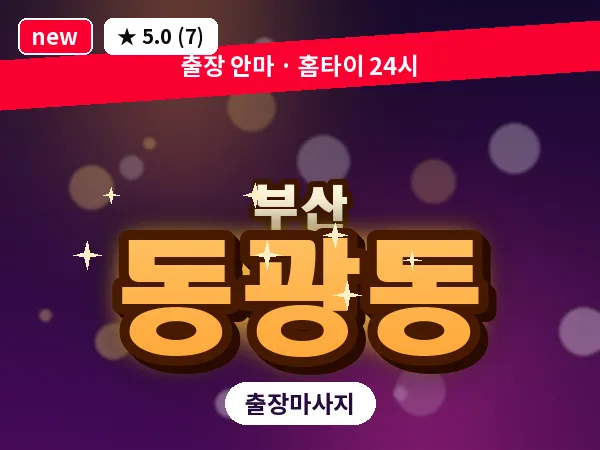 부산 동광동 출장 프라이빗 마사지