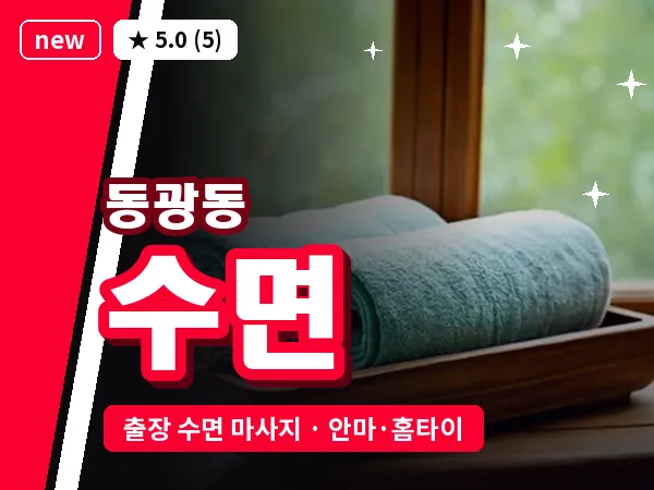 부산 동광동 출장 수면 마사지