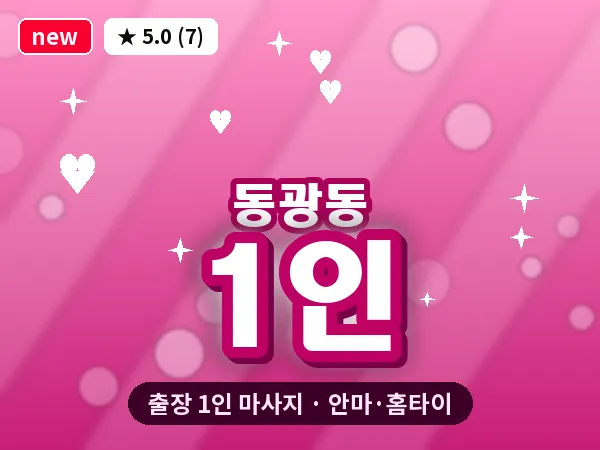 부산 동광동 출장 1인 마사지