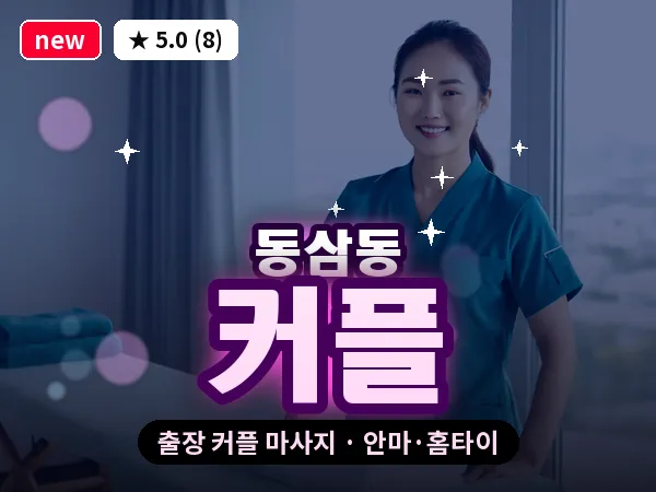 부산 동삼동 출장 커플 마사지