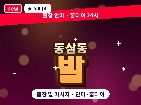 부산 동삼동 출장 발 마사지