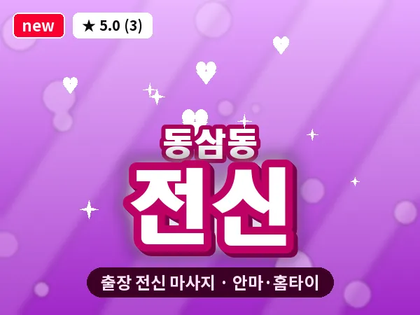 부산 동삼동 출장 전신 마사지
