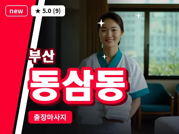 부산 동삼동 출장 프라이빗 마사지