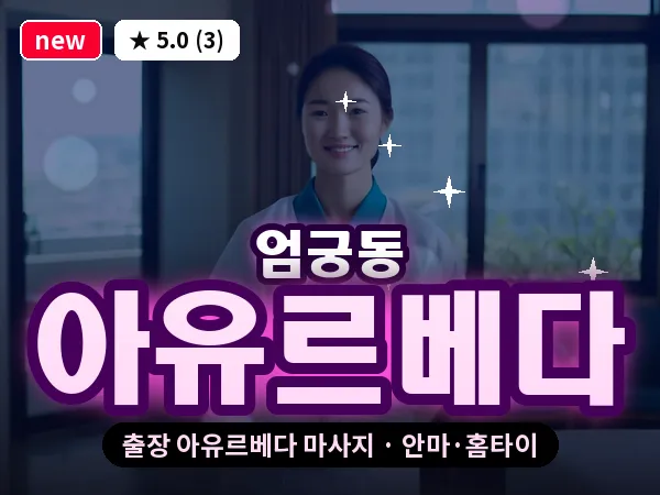 부산 엄궁동 출장 아유르베다 마사지