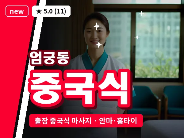 부산 엄궁동 출장 중국식 마사지