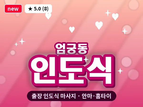 부산 엄궁동 출장 인도식 마사지