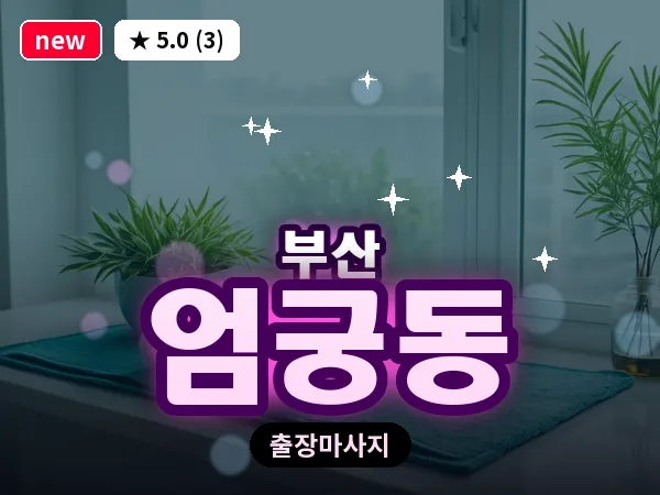 부산 엄궁동 출장 프라이빗 마사지
