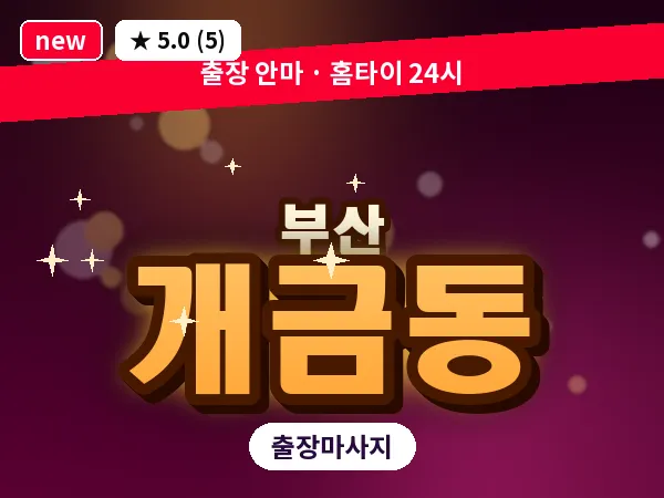 부산 개금동 출장 프라이빗 마사지