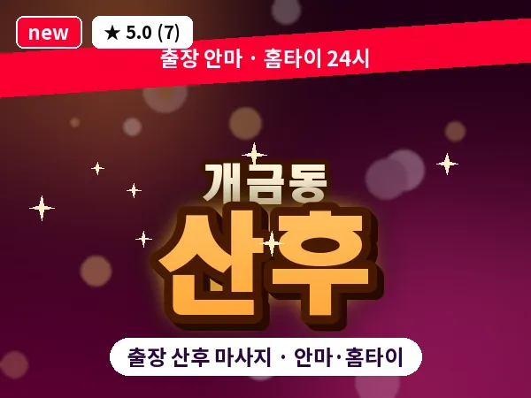부산 개금동 출장 산후 마사지