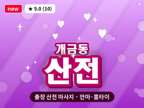 부산 개금동 출장 산전 마사지