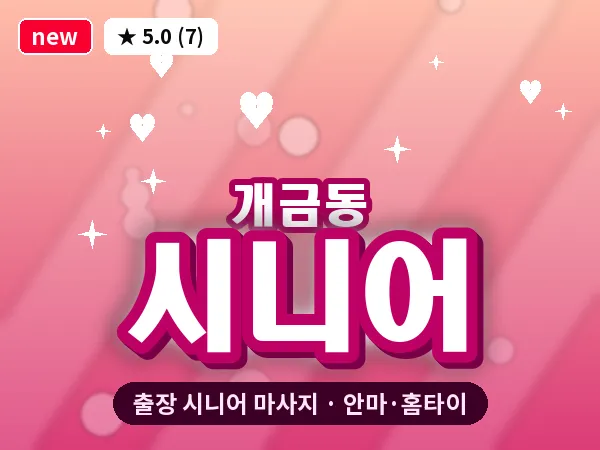 부산 개금동 출장 시니어 마사지