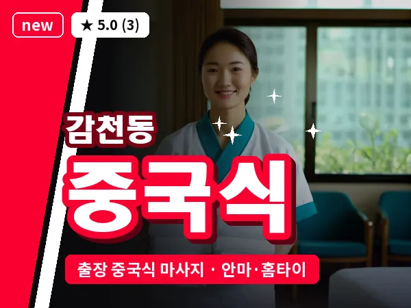 부산 감천동 출장 중국식 마사지