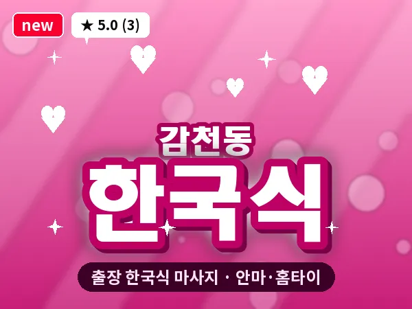 부산 감천동 출장 한국식 마사지
