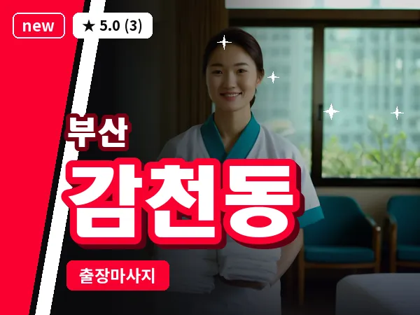 부산 감천동 출장 프라이빗 마사지