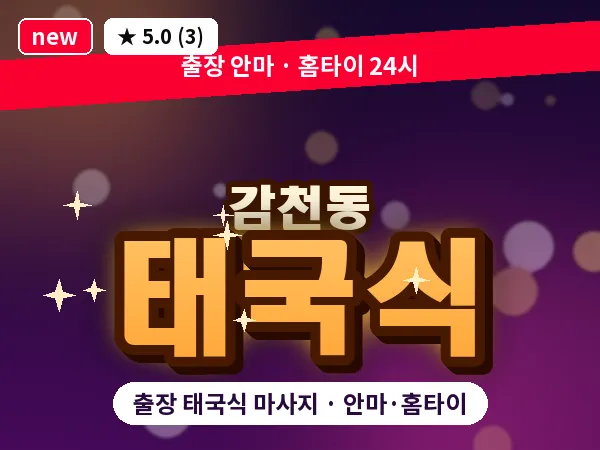 부산 감천동 출장 태국식 마사지