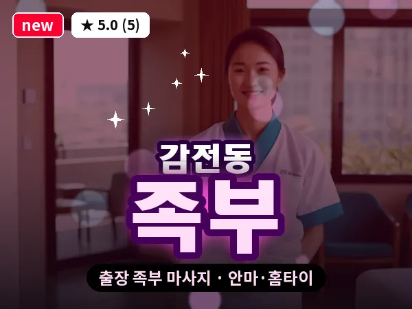 부산 감전동 출장 족부 마사지