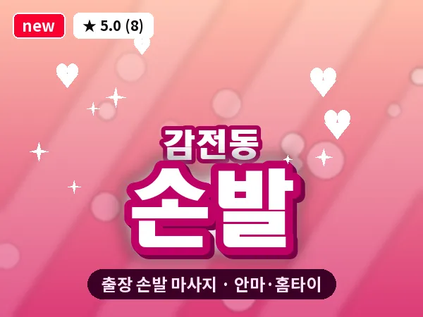 부산 감전동 출장 손발 마사지