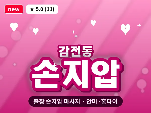 부산 감전동 출장 손지압 마사지