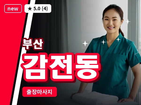 부산 감전동 출장 프라이빗 마사지
