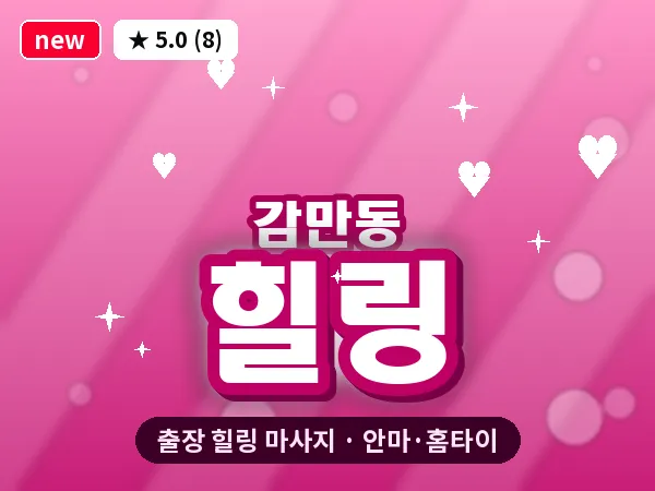 부산 감만동 출장 힐링 마사지