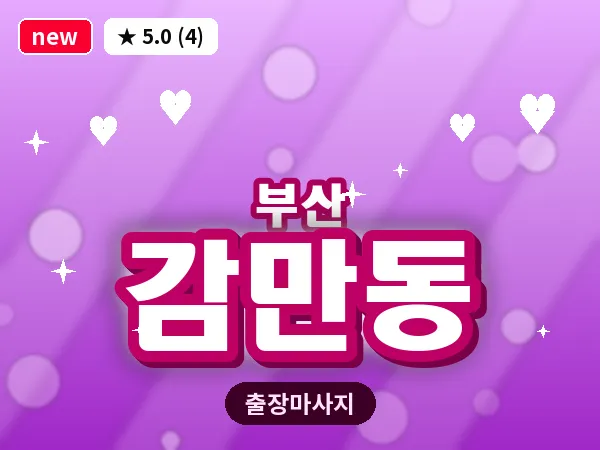 부산 감만동 출장 프라이빗 마사지