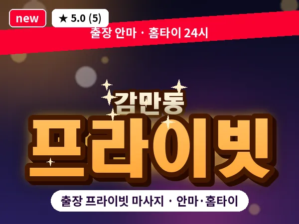 부산 감만동 출장 프라이빗 마사지
