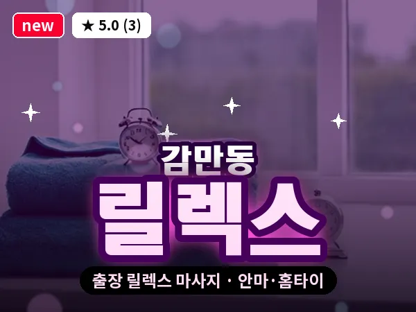 부산 감만동 출장 릴렉스 마사지